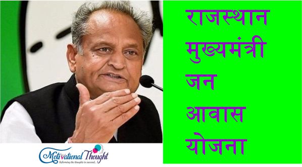 राजस्थान मुख्यमंत्री जन आवास योजना |ऑनलाइन आवेदन| एप्लीकेशन फॉर्म